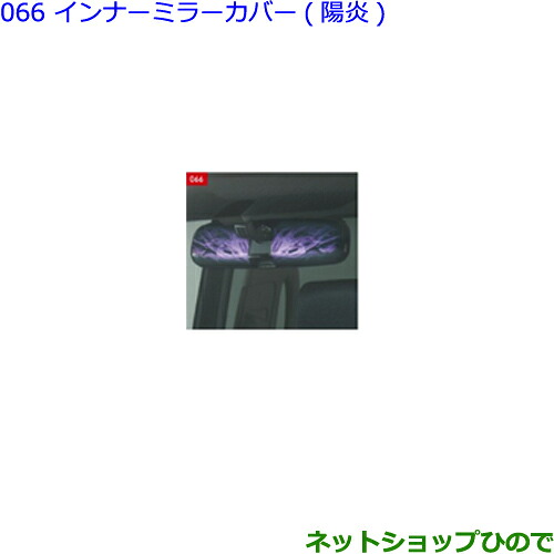 ●◯純正部品 トヨタ ヴォクシー インナーミラーカバー(陽炎) 純正品番 08172-28750 ※【ZWR80W ZWR80G ZRR80W ZRR85W ZRR80G ZRR85G】066