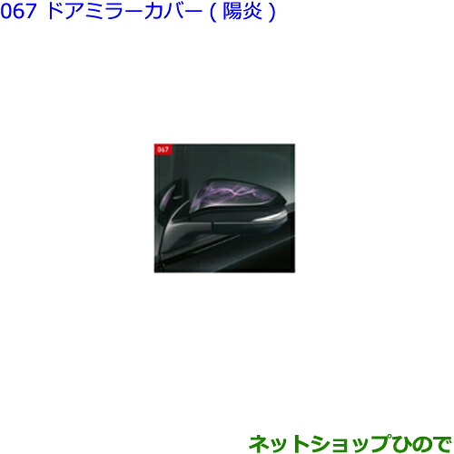 ●◯純正部品 トヨタ ヴォクシー ドアミラーカバー(陽炎) 純正品番 08409-28200 ※【ZWR80W ZWR80G ZRR80W ZRR85W ZRR80G ZRR85G】067