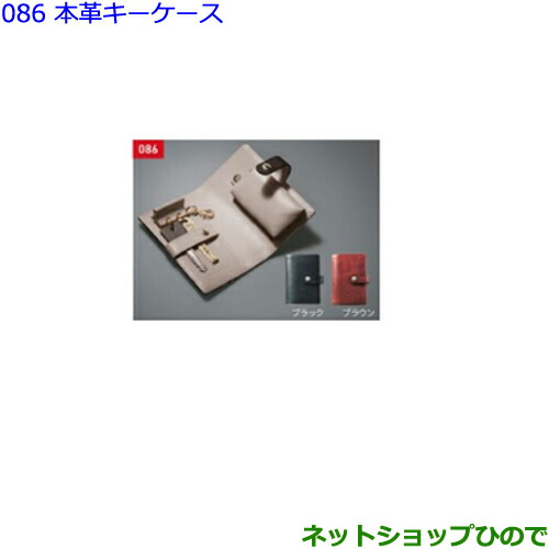●◯純正部品トヨタ ヴォクシー本革キーケース(各色)純正品番 08193-75000 08193-75010※【ZWR80W ZWR80G ZRR80W ZRR85W ZRR80G ZRR85G】086｜ネットショップひので