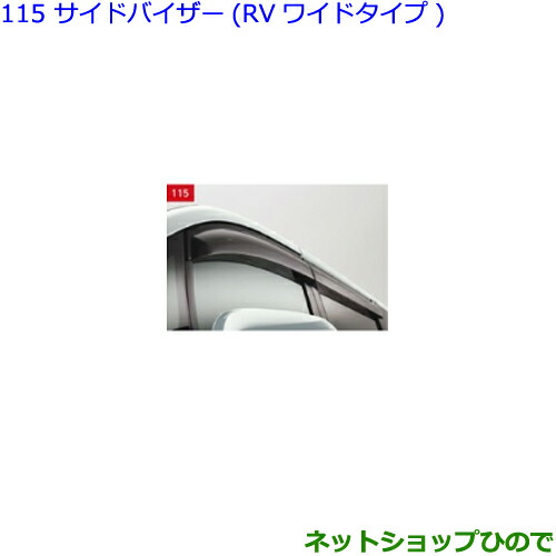 楽天市場】【トヨタ純正】 サイドバイザー [RVワイドタイプ