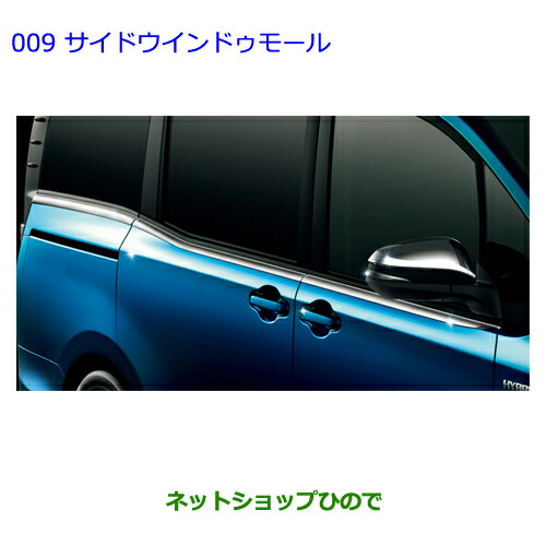 楽天市場】○純正部品トヨタ ノアサイドウインドゥモール(メッキ調