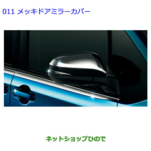 ●◯純正部品 トヨタ ヴォクシー メッキドアミラーカバー 純正品番 08409-48140 ※【ZWR80G ZRR80W ZRR85W ZRR80G ZRR85G】011