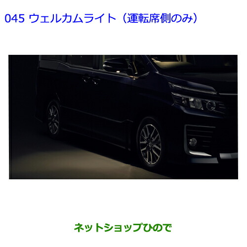 ●◯純正部品 トヨタ ヴォクシー ウェルカムライト(運転席側のみ) 純正品番 08526-28130 ※【ZWR80G ZRR80W ZRR85W ZRR80G ZRR85G】045