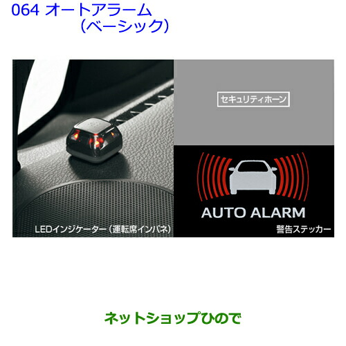 ●純正部品 トヨタ ヴォクシー オートアラーム(ベーシック) タイプ3 ※純正品番 08585-28340 【ZWR80G ZRR80W ZRR85W ZRR80G ZRR85G】064
