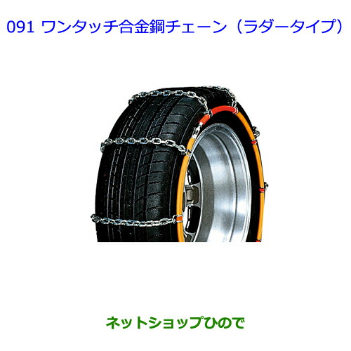 ●◯純正部品 トヨタ ヴォクシー ワンタッチ合金鋼チェーン(ラダータイプ) 純正品番 08324-12370 ※【ZWR80G ZRR80W ZRR85W ZRR80G ZRR85G】091