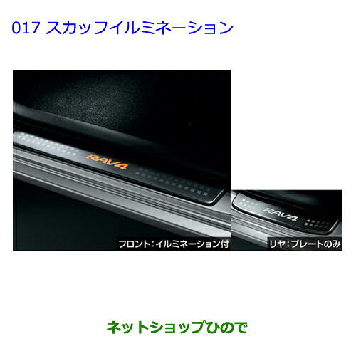 ●純正部品 トヨタ ラヴフォー スカッフイルミネーション セット 純正品番 08266-42120 08867-00230 ※【ACA31W ACA36W】017