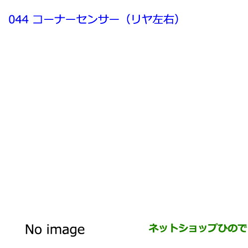 ●純正部品 トヨタ ラヴフォー コーナーセンサー（リヤ左右） 純正品番 08529-42130 【ACA31W ACA36W】※044