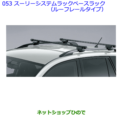 楽天市場】大型送料加算商品 ○純正部品トヨタ ラヴフォールーフレール