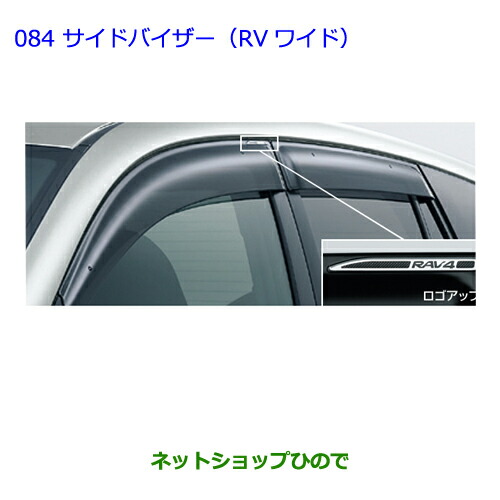 楽天市場】TOYOTA トヨタ 純正 サイドバイザー RVワイド 1台分 08162