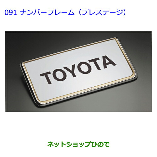 ●◯純正部品 トヨタラヴフォー ナンバーフレーム（プレステージ）フロント・リヤ 純正品番 08407-00260 ※【ACA31WACA36W】091