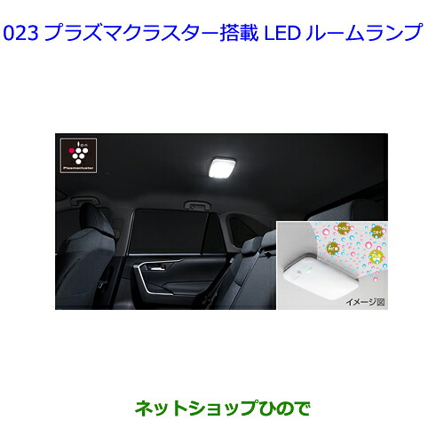 ●◯純正部品 トヨタ RAV4 プラズマクラスター搭載LEDルームランプ 純正品番 0852A-47010-B0 【MXAA54 MXAA52 AXAH54 AXAH52】※023