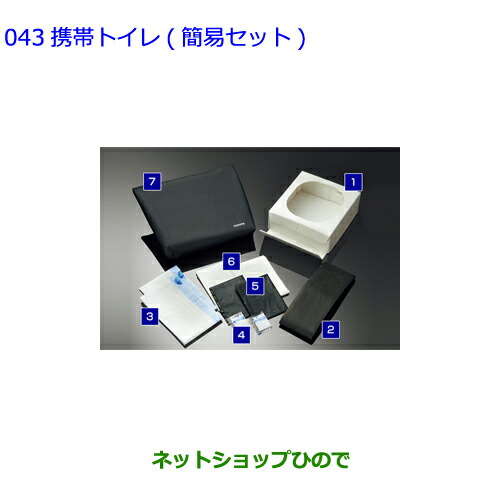 ●◯純正部品 トヨタ RAV4 携帯トイレ 簡易セット 純正品番 082B0-52030 【MXAA54 MXAA52 AXAH54 AXAH52】※043