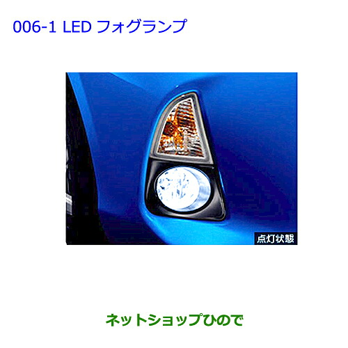 ●純正部品 トヨタ アクア LEDフォグランプ 純正品番 08590-52380 【NHP10】※006