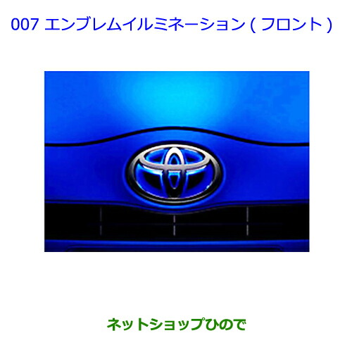 週末限定セール！トヨタ アクア エンブレムイルミネーション 純正 楽天市場】【トヨタ純正】 エンブレムイルミネーション
