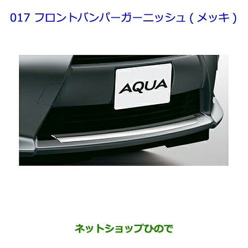 トヨタ 純正 フロントガーニッシュ アクア NHP10 08423-52390 楽天市場】トヨタ(TOYOTA) フロントガーニッシュ AQUA アクア