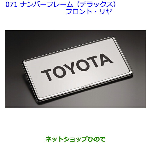 ●◯純正部品 トヨタアクア ナンバーフレーム(デラックス)(フロント・リヤ) 純正品番 08407-00270 ※【NHP10】071