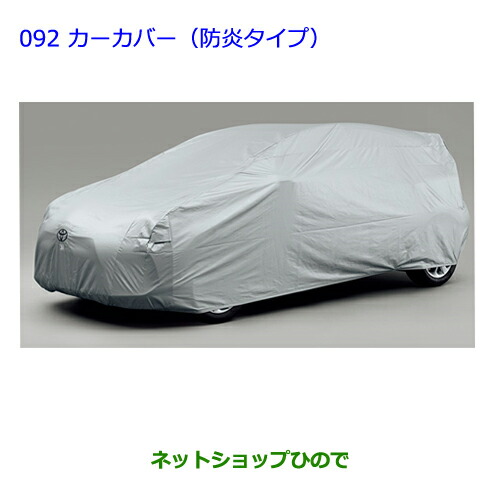 ●◯純正部品 トヨタ アクア カーカバー(防炎タイプ・ドアミラー用) 純正品番 08202-52280 【NHP10】※092