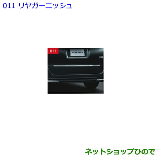 ●純正部品トヨタ ノアリヤガーニッシュ純正品番 08409-28190【ZWR80W ZWR80G ZRR80W ZRR85W ZRR80G ZRR85G】※011|ネットショップひので
