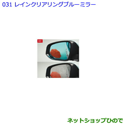 ●◯純正部品 トヨタ ノア レインクリアリングブルーミラー タイプ1 純正品番 08643-48070 ※【ZWR80W ZWR80G ZRR80W ZRR85W ZRR80G ZRR85G】031 10,725円