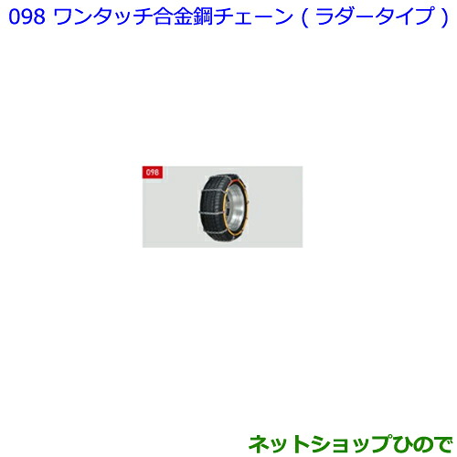 ●◯純正部品 トヨタ ノア ワンタッチ合金鋼チェーン ラダータイプ 純正品番 08324-12370 【ZWR80W ZWR80G ZRR80W ZRR85W ZRR80G ZRR85G】※098