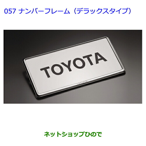 ●◯純正部品 トヨタノア ナンバーフレーム(デラックス)フロント・リヤ 純正品番 08407-00270 ※【ZWR80GZRR80WZRR85WRR80GZRR85G】057