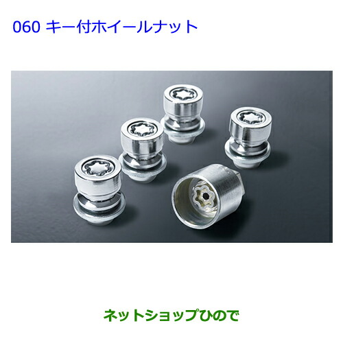 ●◯純正部品トヨタ ノアキー付ホイールナット純正品番 08456-00260※【ZWR80G ZRR80W ZRR85W RR80G ZRR85G】060|ネットショップひので