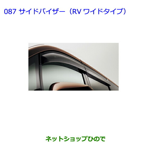 ●純正部品 トヨタ ノア サイドバイザー(RVワイドタイプ) 純正品番 08611-28200 ※【ZWR80G ZRR80W ZRR85W RR80G ZRR85G】087