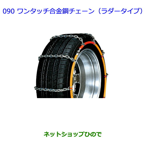 ●◯純正部品 トヨタ ノア ワンタッチ合金鋼チェーン(ラダータイプ) 純正品番 08324-12370 ※【ZWR80G ZRR80W ZRR85W RR80G ZRR85G】090