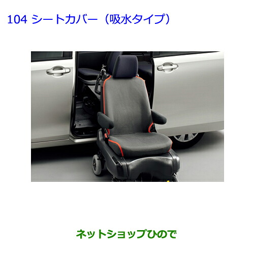 ●◯純正部品 トヨタ ノア シートカバー(吸水タイプ) 純正品番 08226-00085 ※【ZWR80G ZRR80W ZRR85W RR80G ZRR85G】104