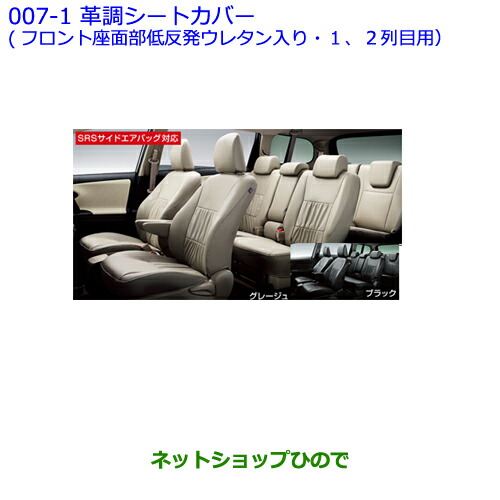 ●純正部品 トヨタ ウィッシュ 革調シートカバー(フロント座面部 低反発ウレタン入り)(1、2列目シート用)ブラック ※純正品番 - 【ZGE22W ZGE20G ZGE25G】007