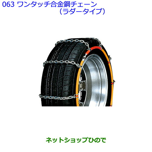 ●◯純正部品 トヨタ ウィッシュ ワンタッチ合金鋼チェーン(ラダータイプ) 純正品番 08324-12370 ※【ZGE22W ZGE20G ZGE25G】063