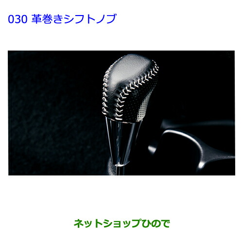 ●◯純正部品 トヨタ ヴィッツ 革巻きシフトノブ 純正品番 08466-52050-C0 ※【NCP131 KSP130 NSP135 NSP130】030