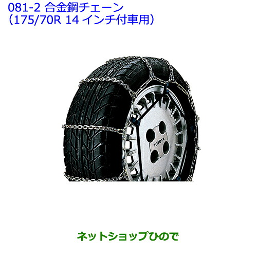 ●◯純正部品トヨタ ヴィッツ合金鋼チェーン(175/70R 14インチ付車用)純正品番 08321-11040※【NCP131 KSP130 NSP135 NSP130】081｜ネットショップひので