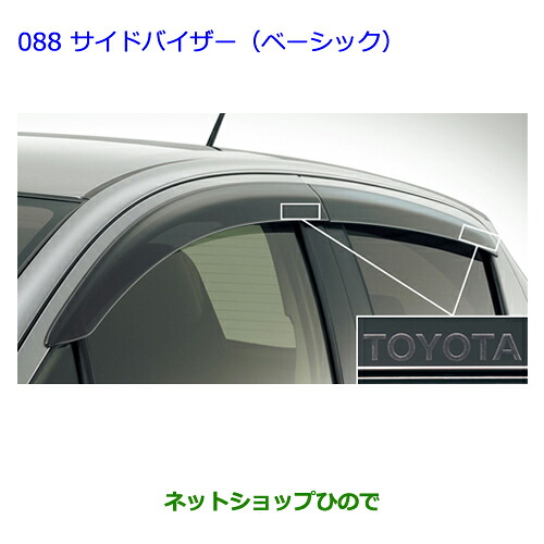 ●◯純正部品 トヨタ ヴィッツ サイドバイザー(ベーシック)［タイプ１］ 純正品番 08611-52190 ※【NCP131 KSP130 NSP135 NSP130】088