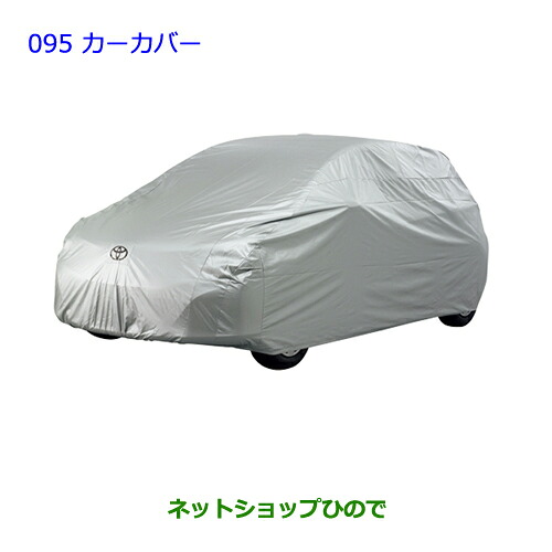 ●◯純正部品トヨタ ヴィッツカーカバー(防炎タイプ)純正品番 08202-52260【NCP131 KSP130 NSP135 NSP130】※095|ネットショップひので