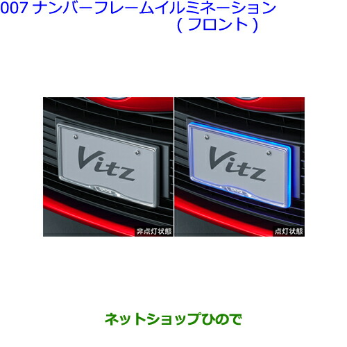 ●◯純正部品 トヨタ ヴィッツ ナンバーフレームイルミネーション フロント タイプ1 純正品番 08539-52230 ※【KSP130 NSP130 NSP135 NHP130】007 16,170円