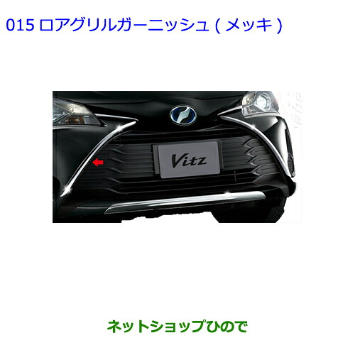●純正部品 トヨタ ヴィッツ ロアグリルガーニッシュ メッキ 純正品番 08401-52210 【KSP130 NSP130 NSP135 NHP130】※015