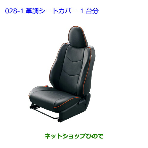 ●◯純正部品トヨタ ヴィッツ革調シートカバー 1台分 各純正品番 【KSP130 NSP130 NSP135 NHP130】※028｜ネットショップひので 36,465円