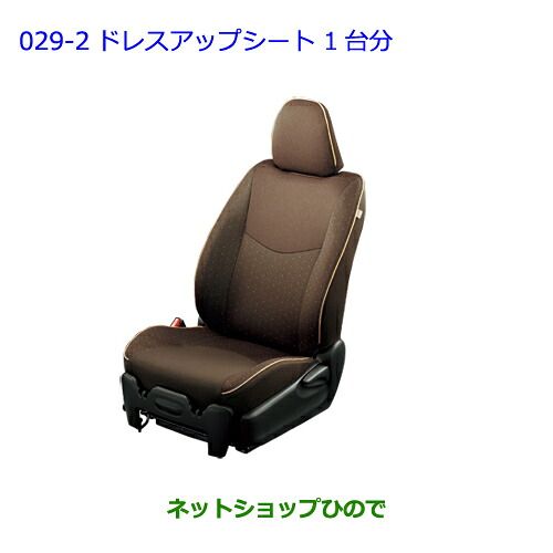 ●◯純正部品トヨタ ヴィッツドレスアップシート 1台分 各純正品番 08220-52E10 08220-52E44【KSP130 NSP130 NSP135 NHP130】※028｜ネットショップひので