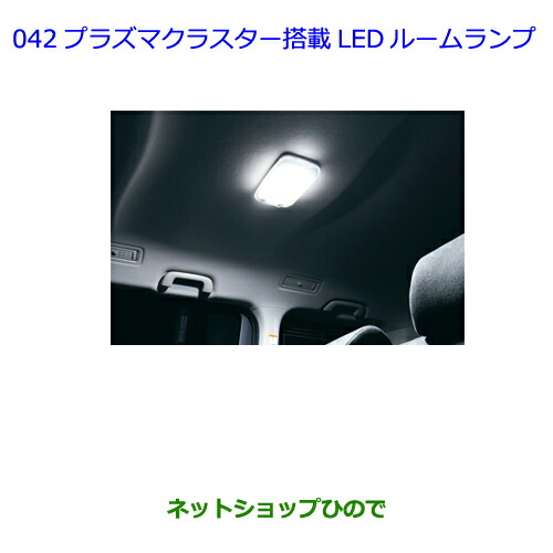 ●◯純正部品 トヨタ ヴィッツ プラズマクラスター搭載LEDルームランプ 純正品番 08971-12250-B0 【KSP130 NSP130 NSP135 NHP130】※042
