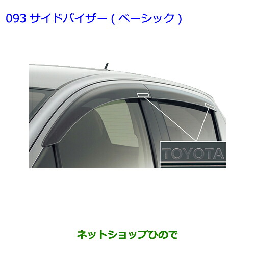 ●◯純正部品トヨタ ヴィッツサイドバイザー(ベーシック)各純正品番 08611-52190 08611-52200【KSP130 NSP130 NSP135 NHP130】※093｜ネットショップひので