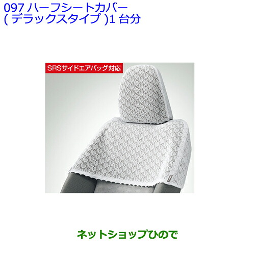 ●◯純正部品 トヨタ ヴィッツ ハーフシートカバー(デラックスタイプ)1台分 タイプ1 純正品番 08225-52A20 ※【KSP130 NSP130 NSP135 NHP130】097