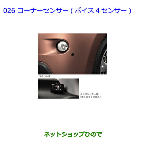 ●純正部品 トヨタ イスト コーナーセンサー(ボイス４センサー) 純正品番 08529-52350 【NCP110 NCP115】※026