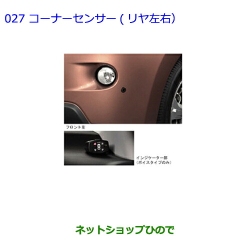 ●純正部品 トヨタ イスト コーナーセンサー(リヤ左右) 純正品番 08529-52360 【NCP110 NCP115】※027