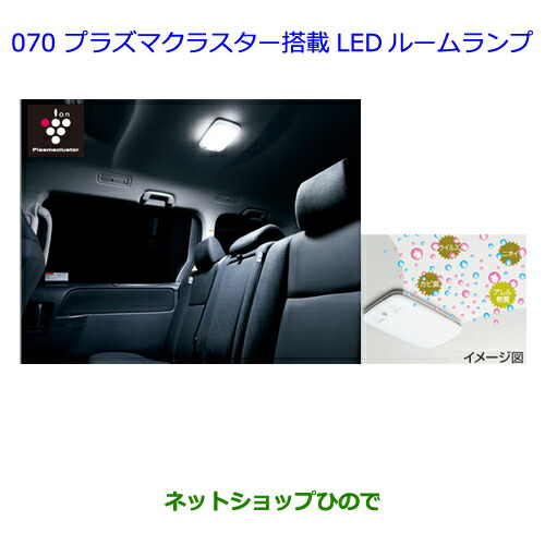 ●◯純正部品 トヨタ イスト プラズマクラスター搭載LEDルームランプ 純正品番 08971-52350-B0 ※【NCP110 NCP115】070