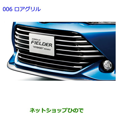 カローラフィールダー DBA-ZRE142G ラジエータグリル 53101-13250