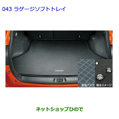 大型送料加算商品　 ●純正部品 トヨタ カローラフィールダー ラゲージソフトトレイ 純正品番 08213-12A15 ※【ZRE162G NRE161G NZE164G NZE161G NKE165G】043