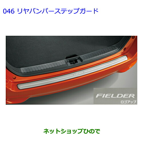 大型送料加算商品　 ●純正部品 トヨタ カローラフィールダー リヤバンパーステップガード 純正品番 08415-12020 ※【ZRE162G NRE161G NZE164G NZE161G NKE165G】046