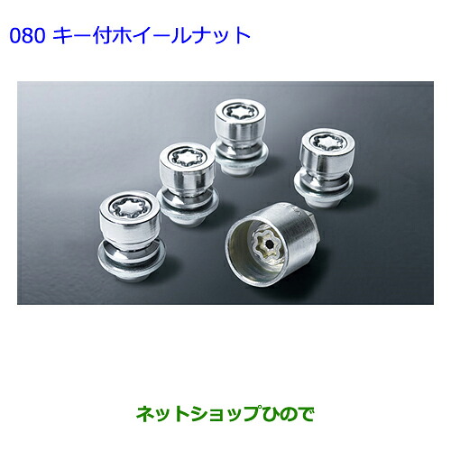 ●◯純正部品 トヨタ カローラフィールダー キー付ホイールナット 純正品番 08456-00260 ※【ZRE162G NRE161G NZE164G NZE161G NKE165G】080