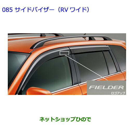 ●◯純正部品トヨタ カローラフィールダーサイドバイザー(RVワイド/タイプ2)※純正品番 08611-12670【ZRE162G NRE161G NZE164G NZE161G NKE165G】085|ネットショップひので